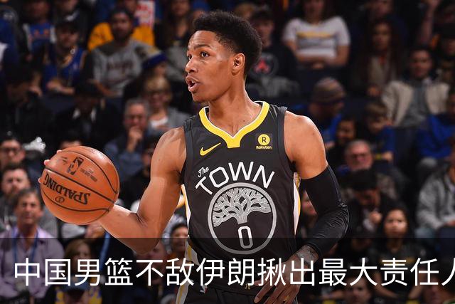 中国男篮不敌伊朗揪出最大责任人！运动战0分+7失误，辜负总局期待