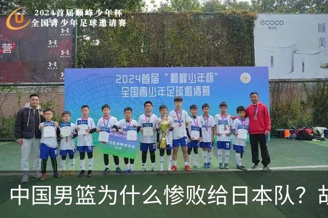 中国男篮为什么惨败给日本队？胡明轩一番话，直接戳中要害
