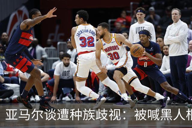 亚马尔谈遭种族歧视：被喊黑人根本不会刺痛我，我本身就是黑人