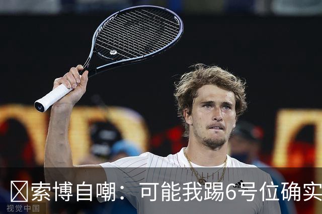 😂索博自嘲：可能我踢6号位确实不是最佳，毕竟对抗10次才赢1次